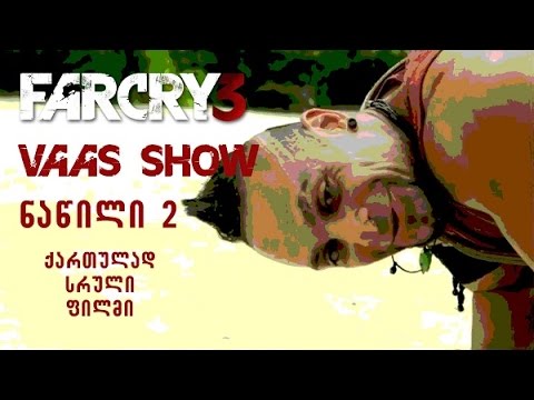 The Far Cry Experience Part 2 Vaas Show - qartulad sruli fimli | Far Cry 3 #2 ვასის შოუ - ქართულად